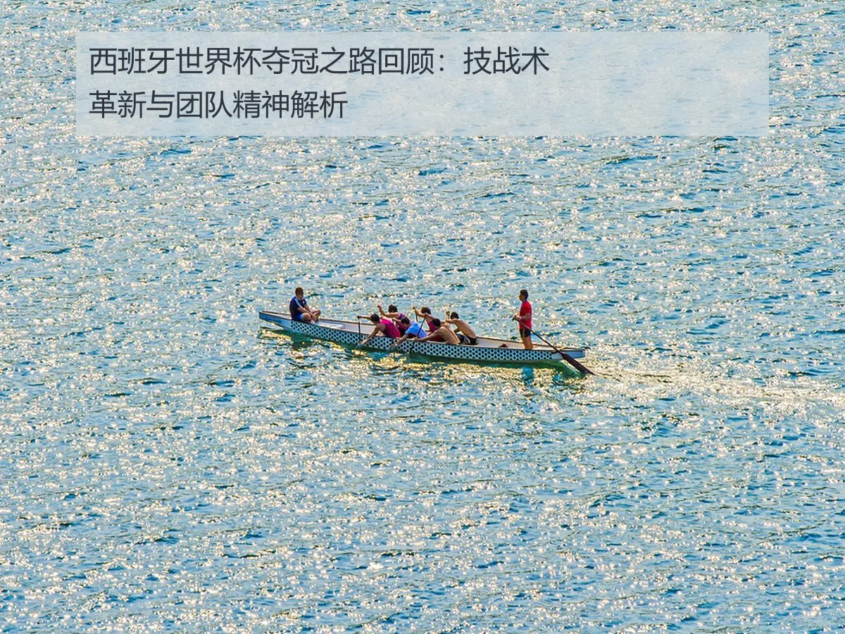 西班牙世界杯夺冠之路回顾:技战术革新与团队精神解析