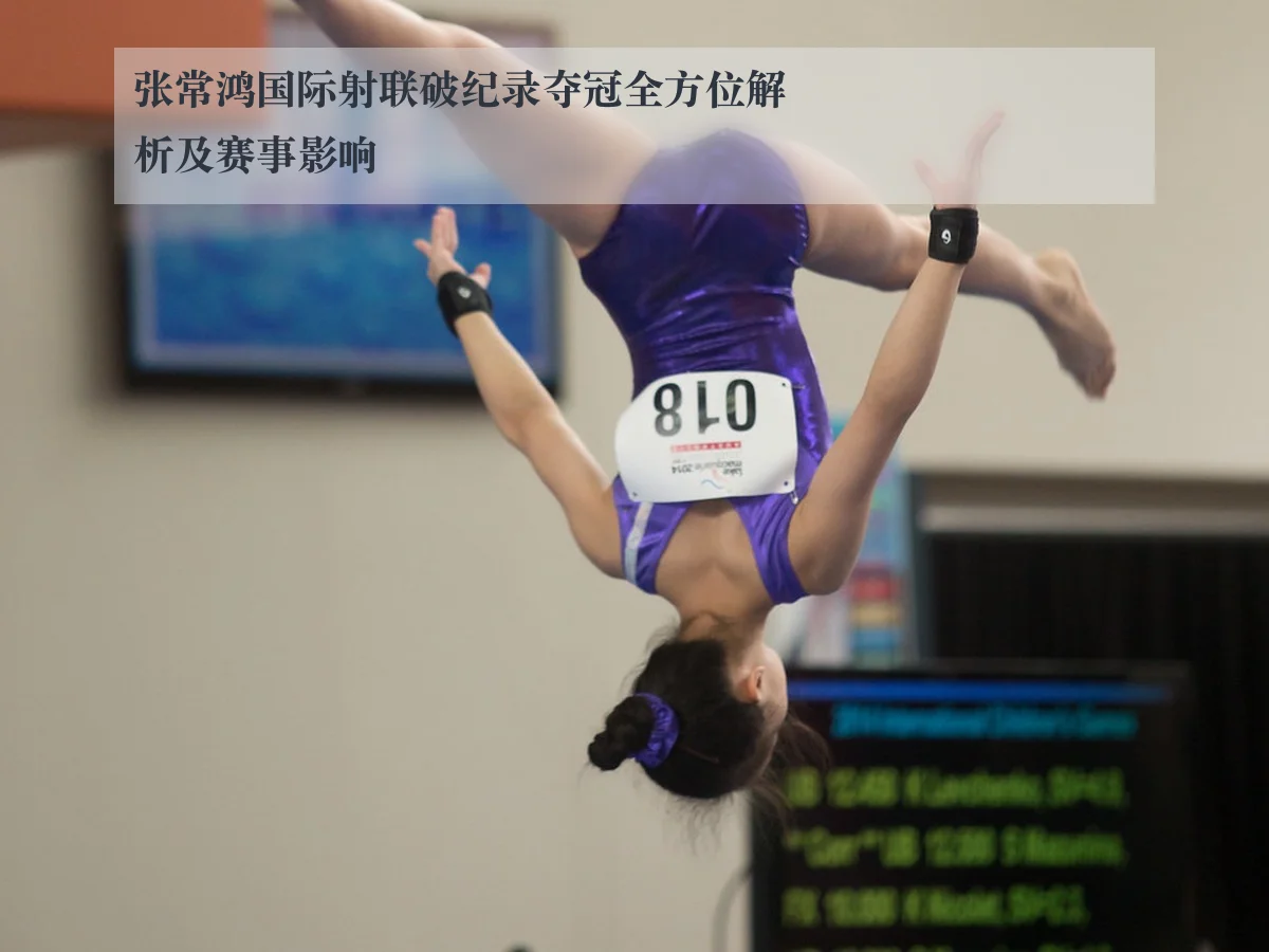 张常鸿国际射联破纪录夺冠全方位解析及赛事影响